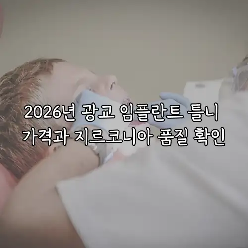 2026년 광교 임플란트 틀니 가격과 지르코니아 품질 확인