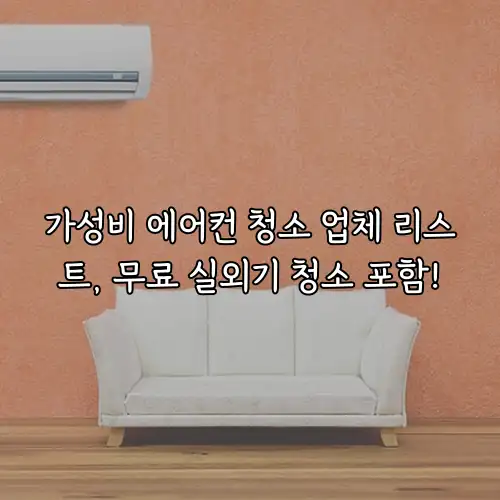 가성비 에어컨 청소 업체 리스트, 무료 실외기 청소 포함!