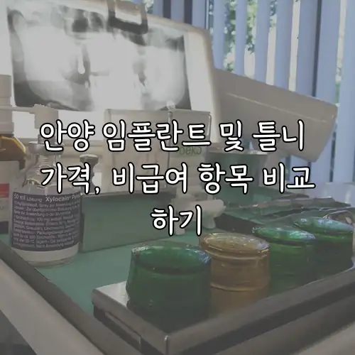 안양 임플란트 및 틀니 가격, 비급여 항목 비교하기