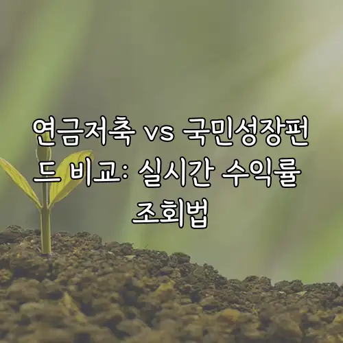 연금저축 vs 국민성장펀드 비교: 실시간 수익률 조회법