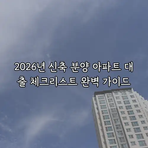 2026년 신축 분양 아파트 대출 체크리스트 완벽 가이드