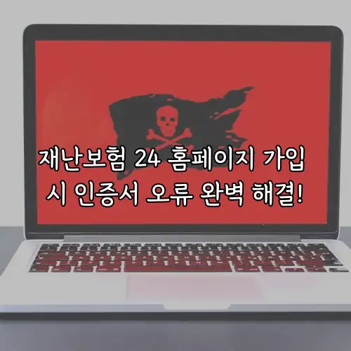 재난보험 24 홈페이지 가입 시 인증서 오류 완벽 해결!