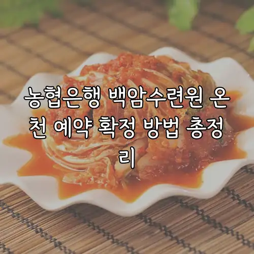 농협은행 백암수련원 온천 예약 확정 방법 총정리