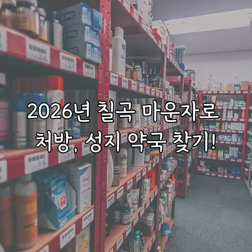 2026년 칠곡 마운자로 처방, 성지 약국 찾기!