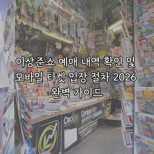 이상준쇼 예매 내역 확인 및 모바일 티켓 입장 절차 2026 완벽 가이드
