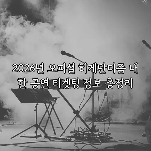 2026년 오피셜 히게단디즘 내한 공연 티켓팅 정보 총정리