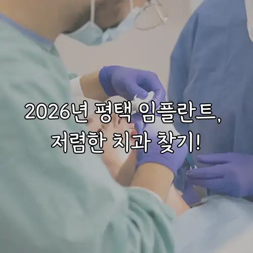 2026년 평택 임플란트, 저렴한 치과 찾기!