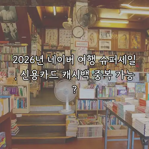 2026년 네이버 여행 슈퍼세일, 신용카드 캐시백 중복 가능?