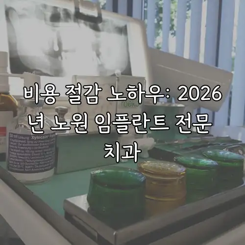 비용 절감 노하우: 2026년 노원 임플란트 전문 치과