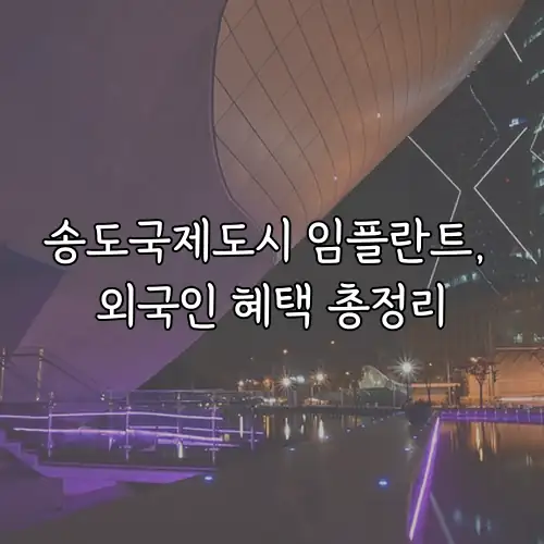 송도국제도시 임플란트, 외국인 혜택 총정리