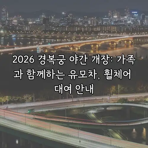 2026 경복궁 야간 개장: 가족과 함께하는 유모차, 휠체어 대여 안내