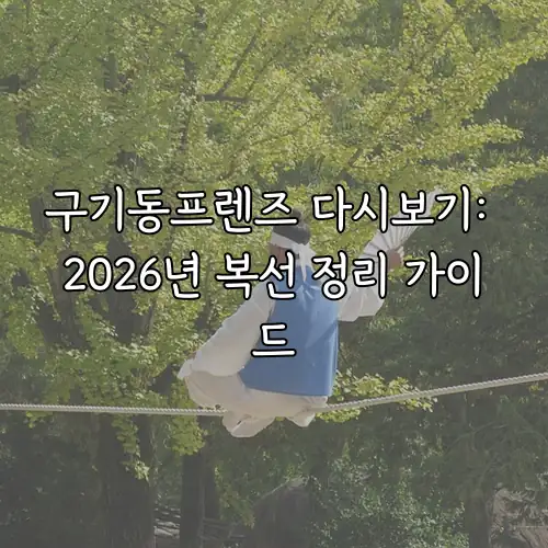 구기동프렌즈 다시보기: 2026년 복선 정리 가이드