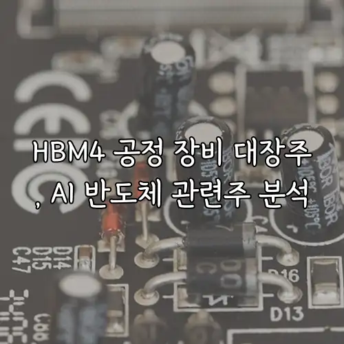 HBM4 공정 장비 대장주, AI 반도체 관련주 분석
