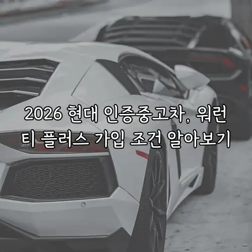 2026 현대 인증중고차, 워런티 플러스 가입 조건 알아보기