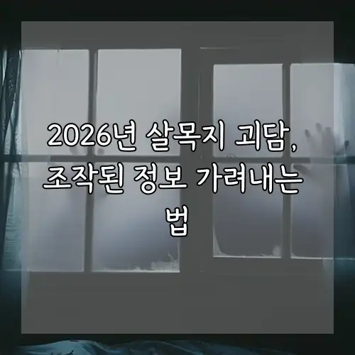 2026년 살목지 괴담, 조작된 정보 가려내는 법