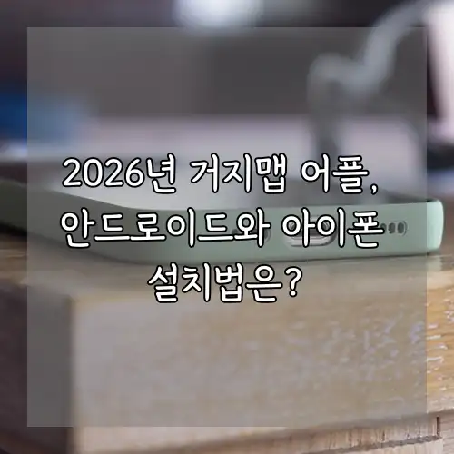 2026년 거지맵 어플, 안드로이드와 아이폰 설치법은?