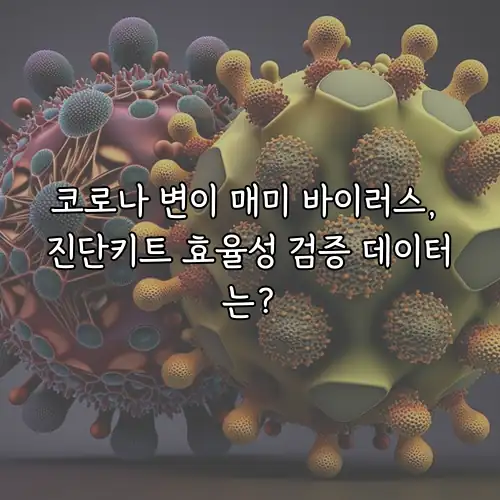 코로나 변이 매미 바이러스, 진단키트 효율성 검증 데이터는?