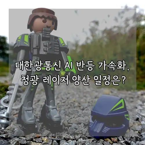 대한광통신 AI 반등 가속화, 청광 레이저 양산 일정은?