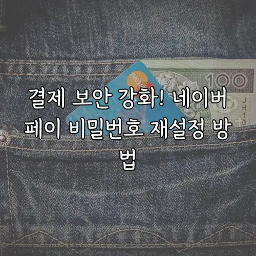 결제 보안 강화! 네이버페이 비밀번호 재설정 방법