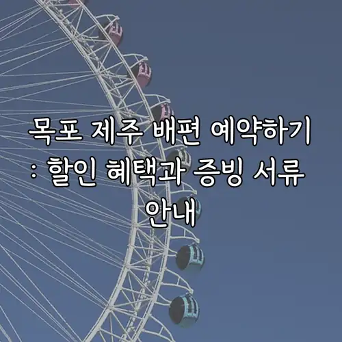 목포 제주 배편 예약하기: 할인 혜택과 증빙 서류 안내
