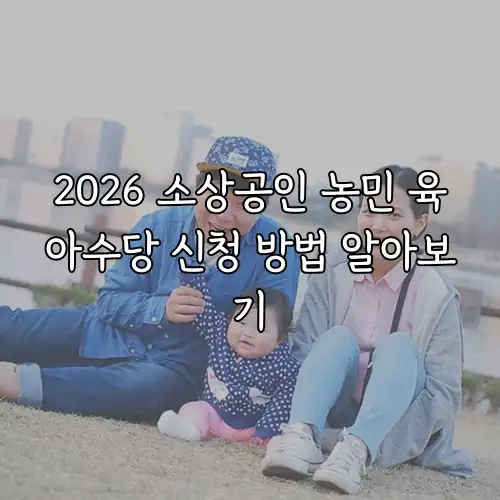 2026 소상공인 농민 육아수당 신청 방법 알아보기