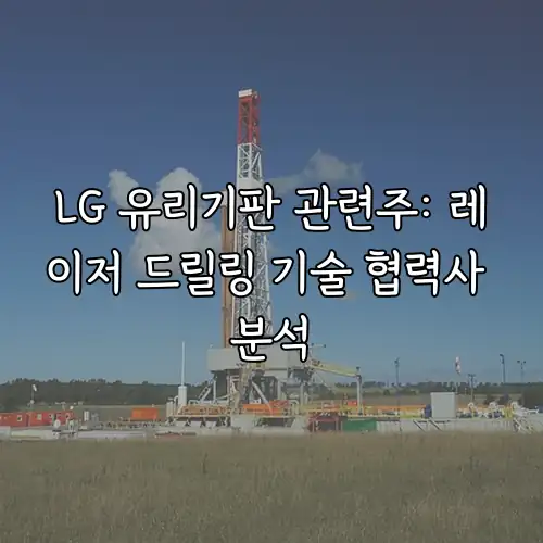 LG 유리기판 관련주: 레이저 드릴링 기술 협력사 분석