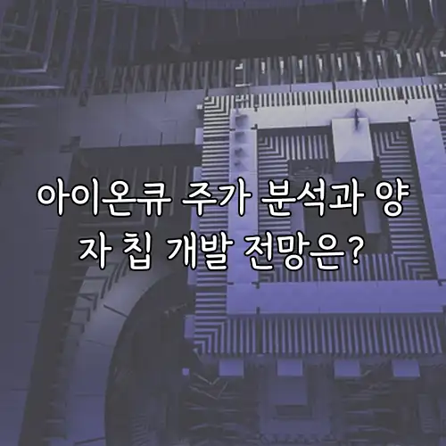 아이온큐 주가 분석과 양자 칩 개발 전망은?