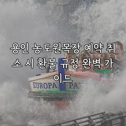 용인 농도원목장 예약 취소 시 환불 규정 완벽 가이드