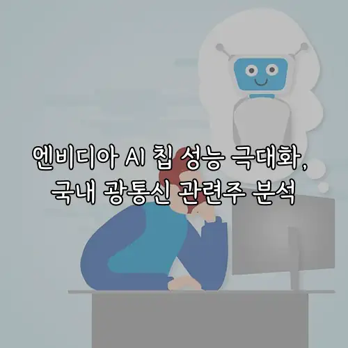 엔비디아 AI 칩 성능 극대화, 국내 광통신 관련주 분석