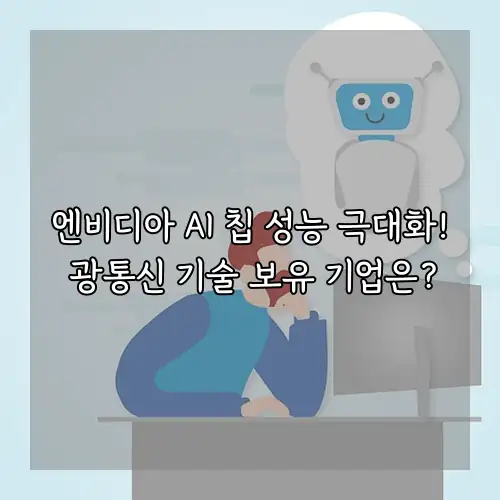 엔비디아 AI 칩 성능 극대화! 광통신 기술 보유 기업은?