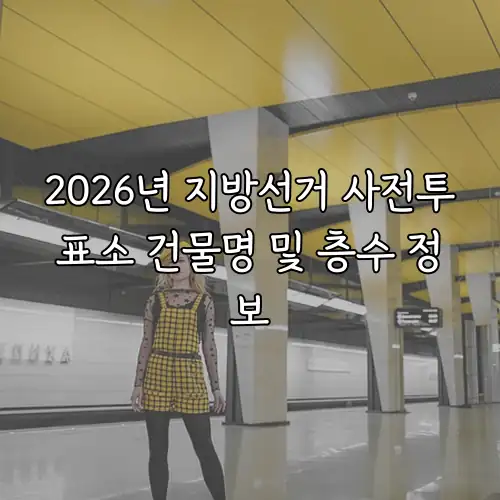 2026년 지방선거 사전투표소 건물명 및 층수 정보