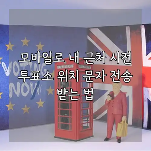 모바일로 내 근처 사전투표소 위치 문자 전송받는 법