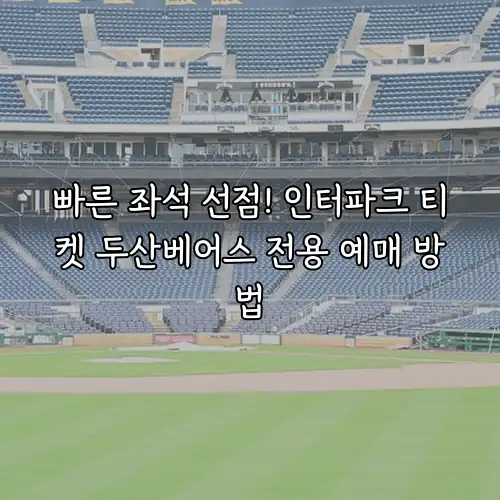 빠른 좌석 선점! 인터파크 티켓 두산베어스 전용 예매 방법