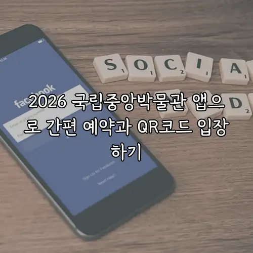 2026 국립중앙박물관 앱으로 간편 예약과 QR코드 입장하기