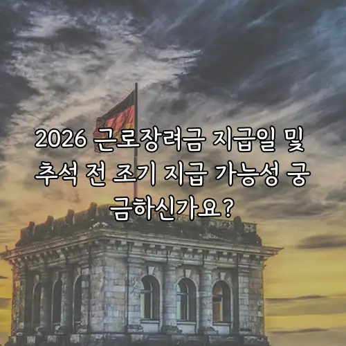 2026 근로장려금 지급일 및 추석 전 조기 지급 가능성 궁금하신가요?