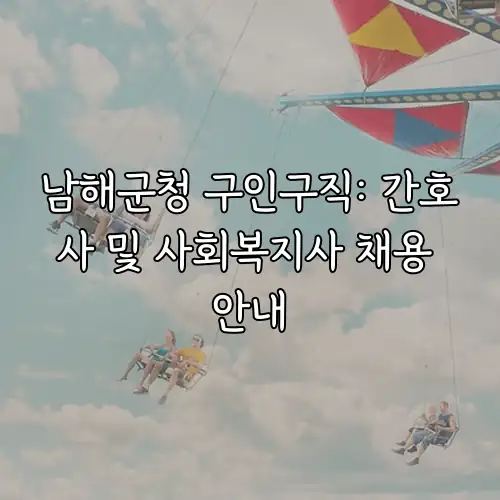 남해군청 구인구직: 간호사 및 사회복지사 채용 안내