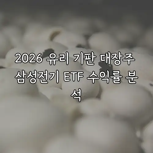 2026 유리 기판 대장주 삼성전기 ETF 수익률 분석