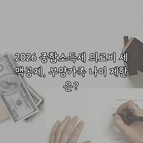 2026 종합소득세 의료비 세액공제, 부양가족 나이 제한은?