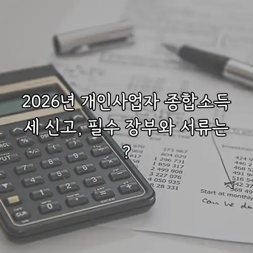 2026년 개인사업자 종합소득세 신고, 필수 장부와 서류는?