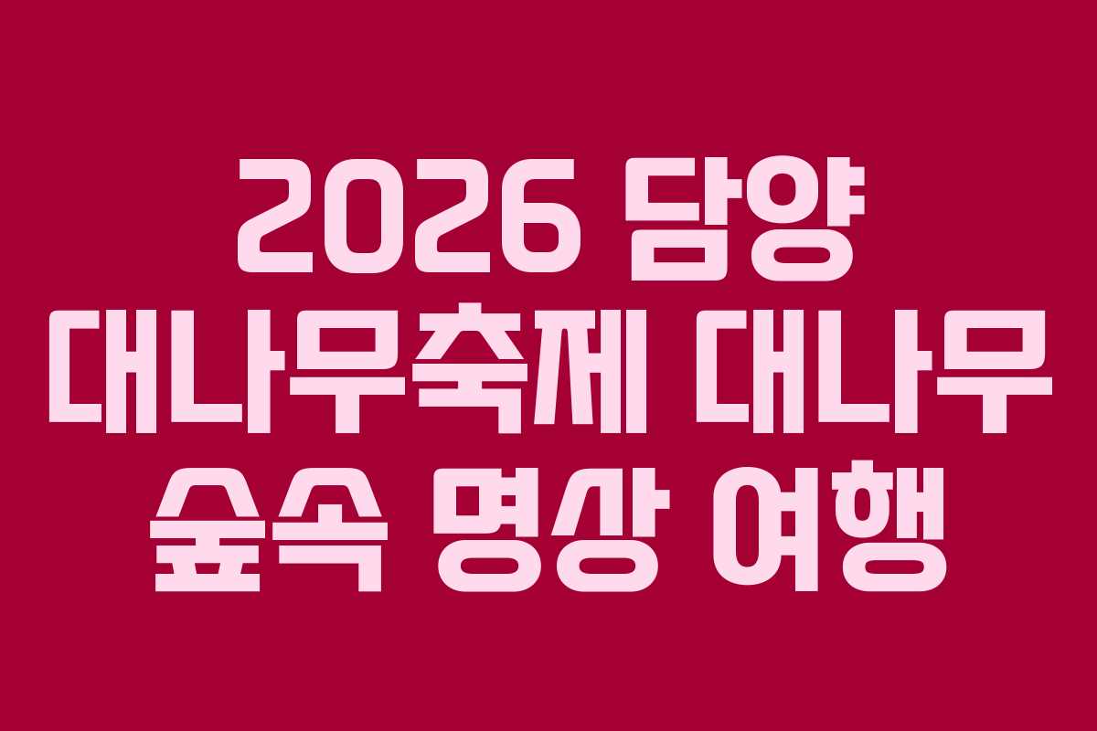 2026 담양 대나무축제 대나무 숲속 명상 여행