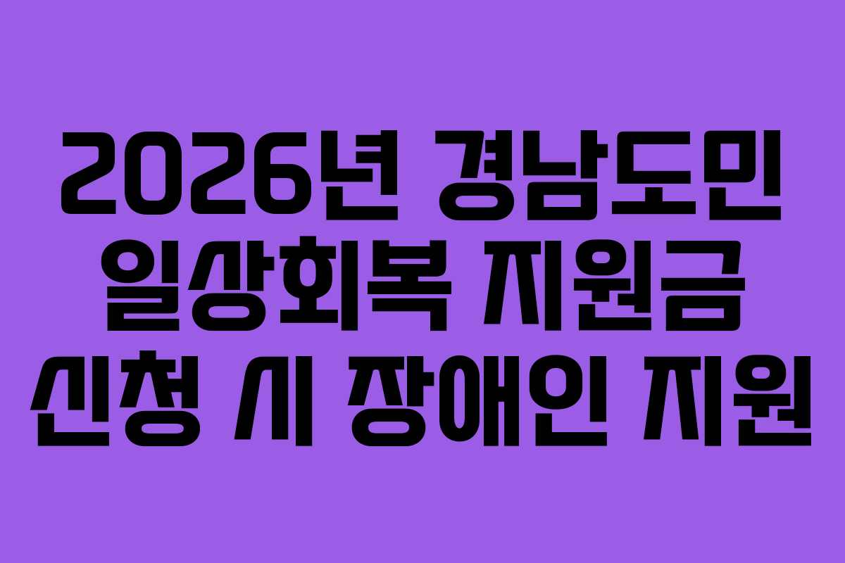 2026년 경남도민 일상회복 지원금 신청 시 장애인 지원