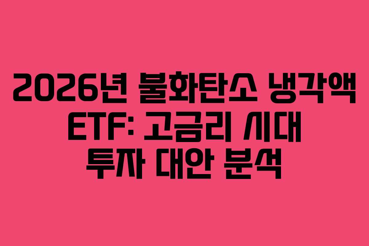 2026년 불화탄소 냉각액 ETF: 고금리 시대 투자 대안 분석