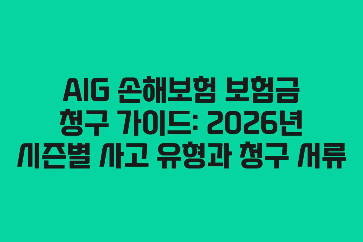 AIG 손해보험 보험금 청구 가이드: 2026년 시즌별 사고 유형과 청구 서류