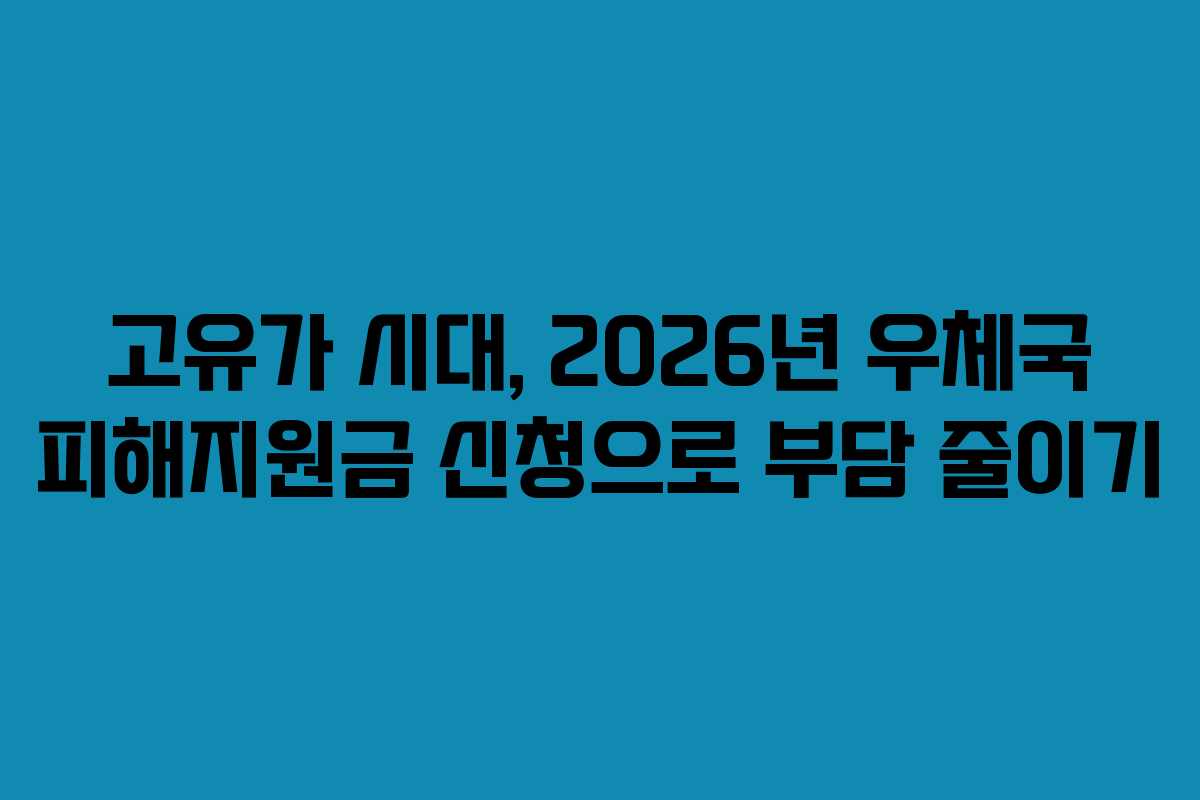 고유가 시대, 2026년 우체국 피해지원금 신청으로 부담 줄이기