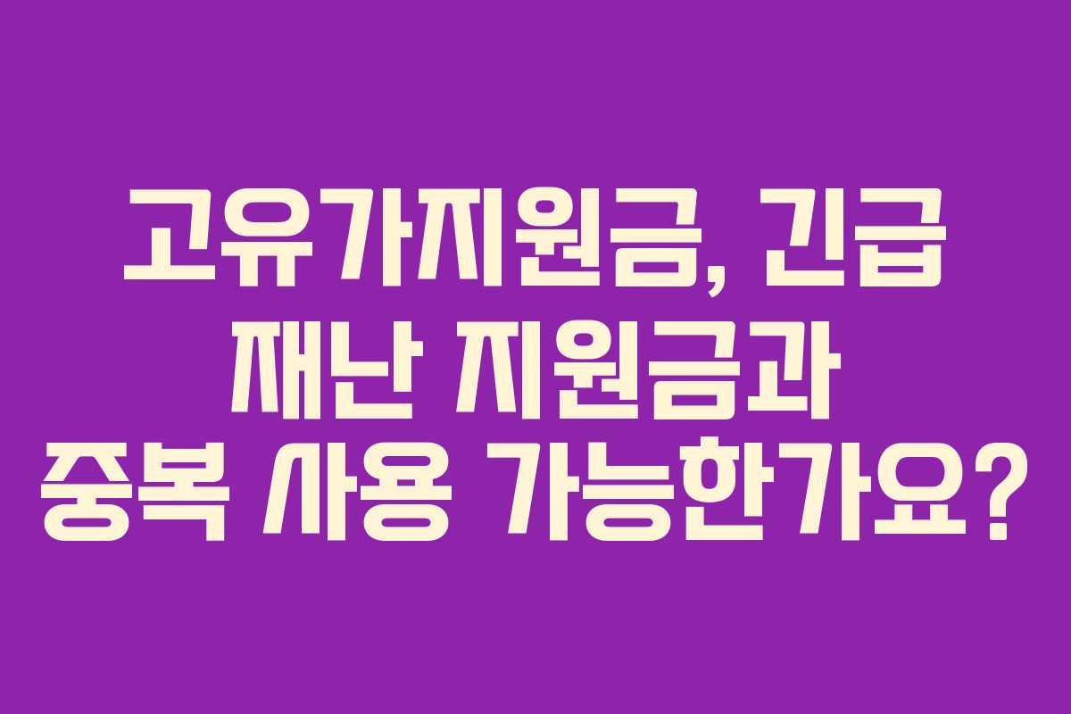 고유가지원금, 긴급 재난 지원금과 중복 사용 가능한가요?