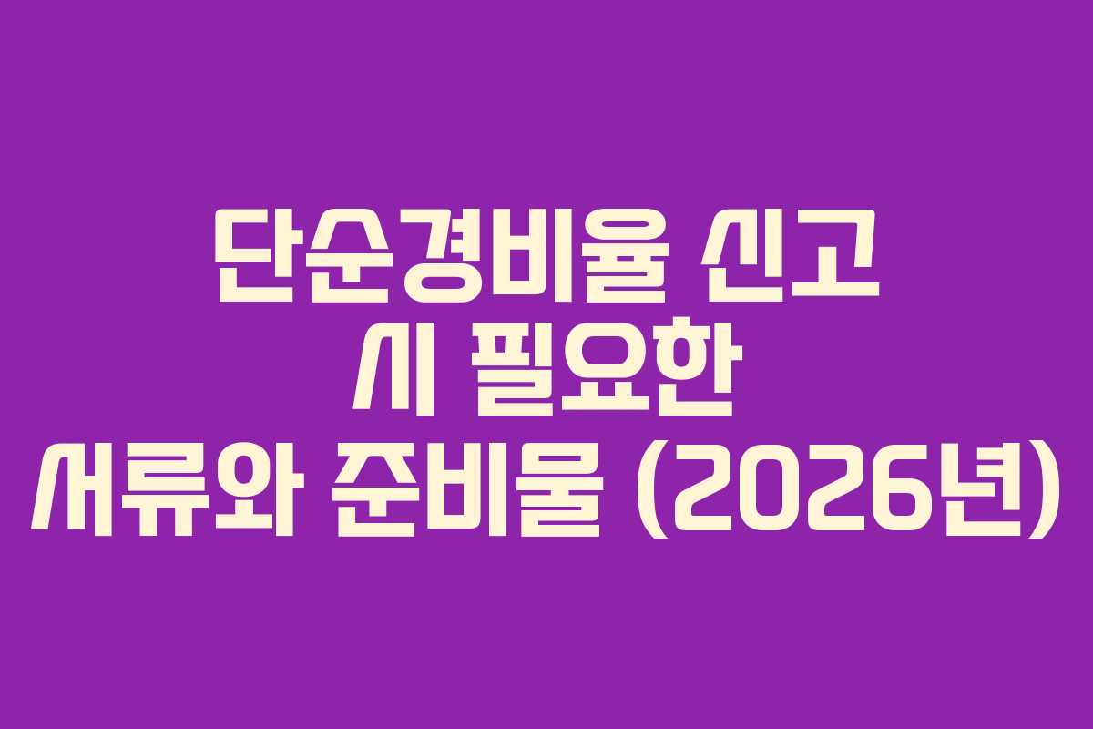 단순경비율 신고 시 필요한 서류와 준비물 (2026년)