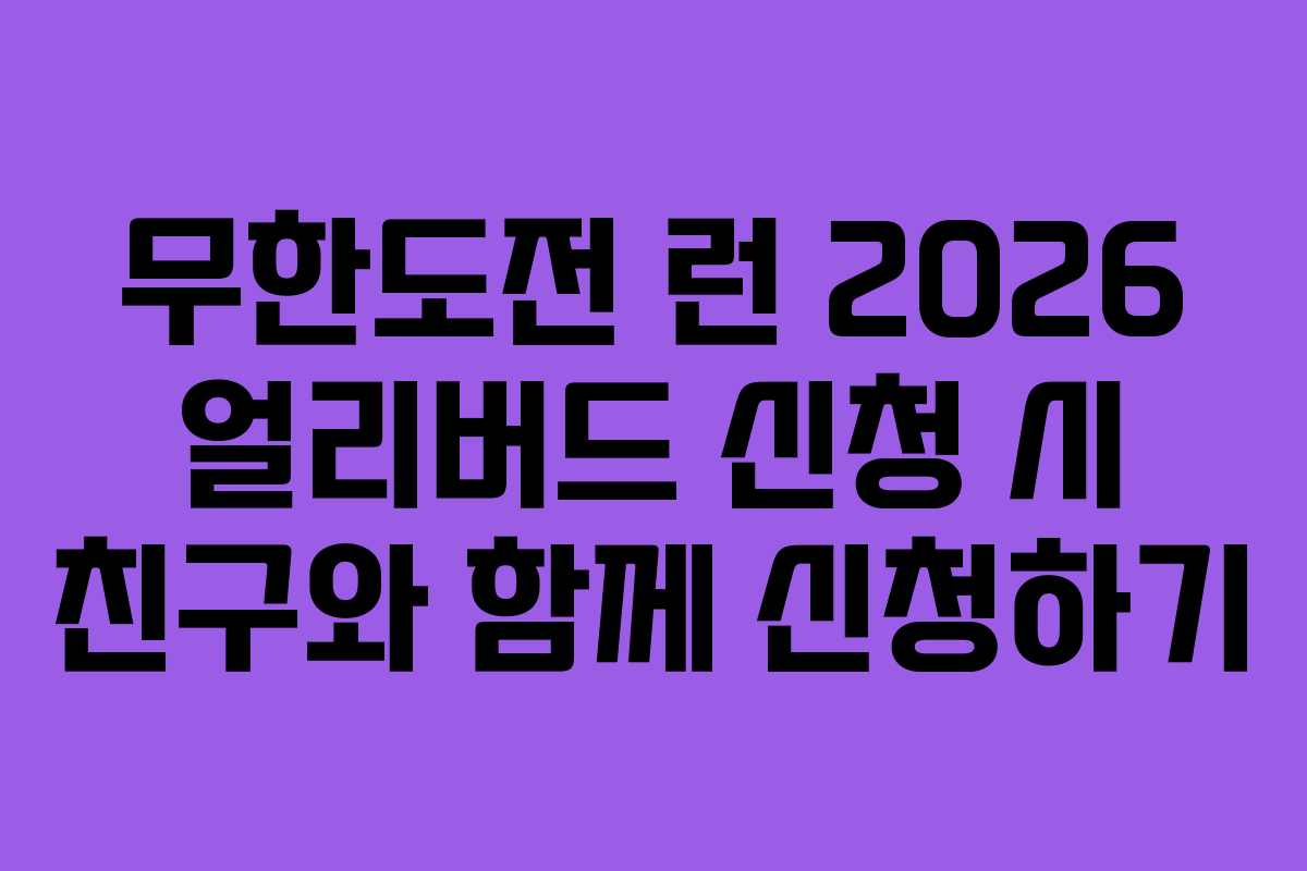 무한도전 런 2026 얼리버드 신청 시 친구와 함께 신청하기
