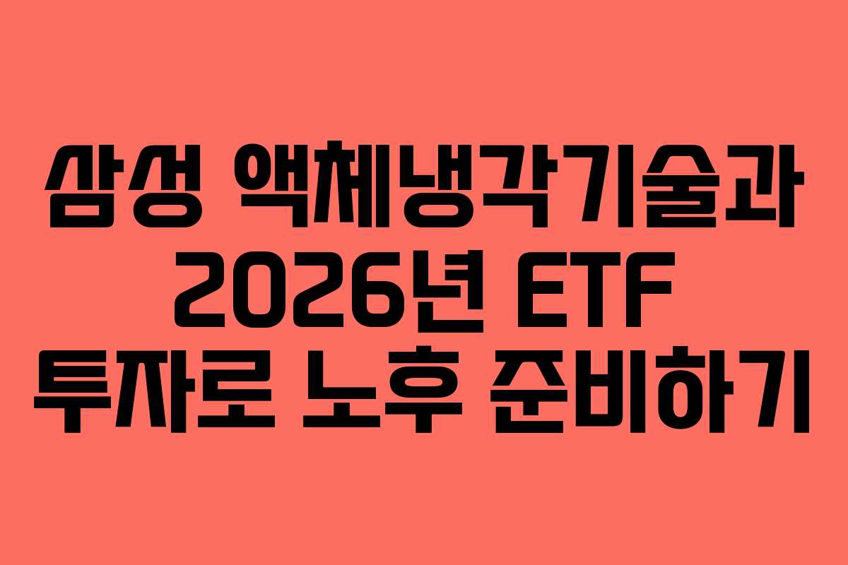 삼성 액체냉각기술과 2026년 ETF 투자로 노후 준비하기