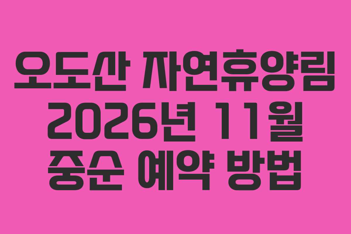 오도산 자연휴양림 2026년 11월 중순 예약 방법