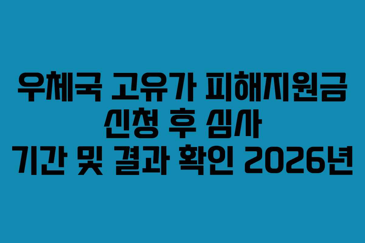 우체국 고유가 피해지원금 신청 후 심사 기간 및 결과 확인 2026년